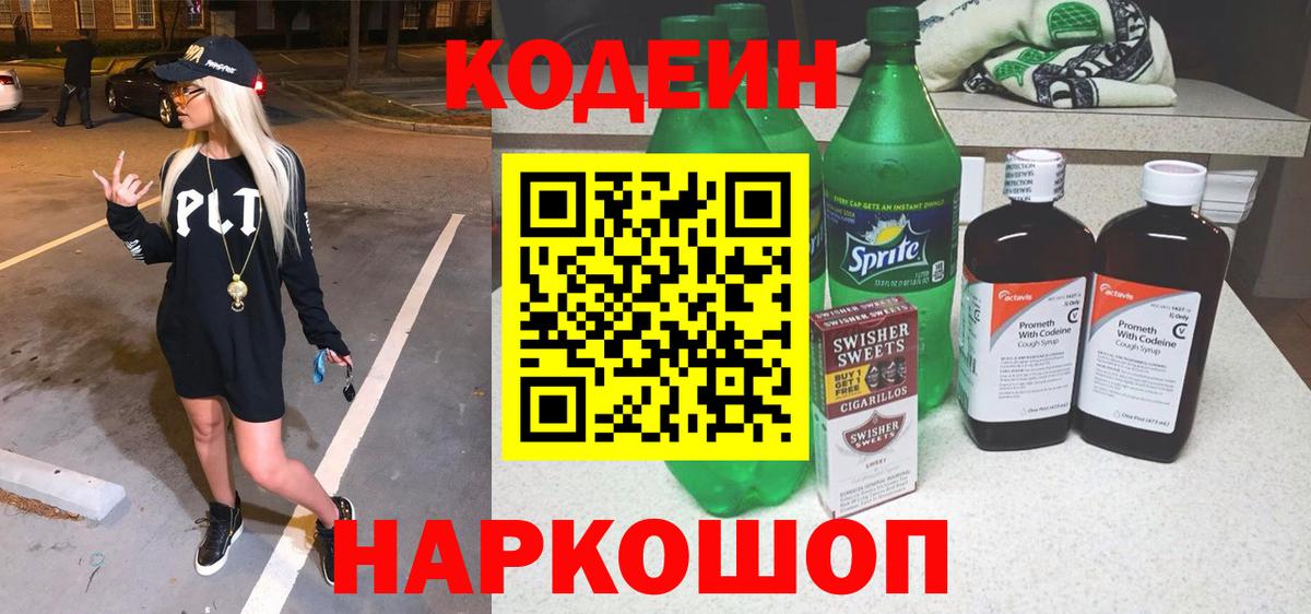 Кодеиновый сироп Lean напиток Lean (лин)  Codein напиток Lean (лин)  Торжок  Вход с VPN 